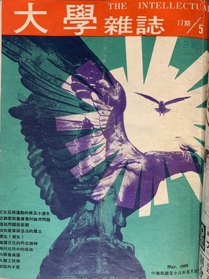 cover image of 《大學雜誌》第１７期（民國５８年５月）